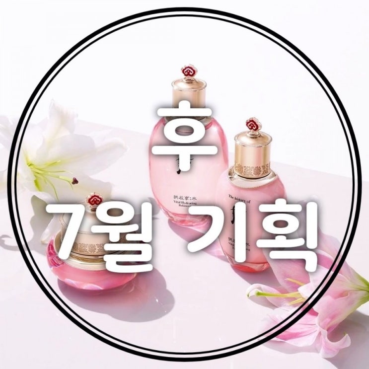  [김포오휘] 후7월 기획 설미백4종/미백진고/미백선에센스/청안젤/순환에센스증량/비첩마스크/정화마스크/수연클렌징워터/진해윤선크림/인양2종/수연2종/환유/후스파/바디2종