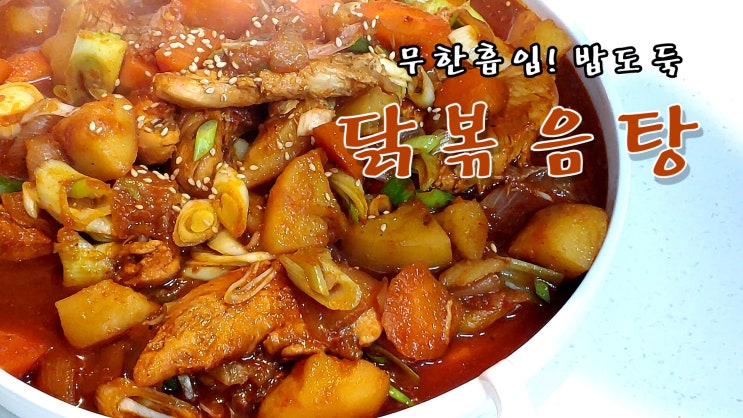  무한흡입! 밥도둑 닭볶음탕 만들기 ( 닭도리탕, 뼈없는 닭볶음탕, 황금레시피, 밥반찬, 안주, 간편요리, 자취요리, 15분요리, 쿡방, ASMR ) by 슬기로운 식샤 생활