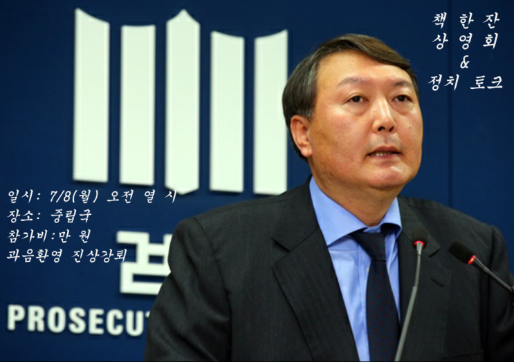  [7/8] 책 한잔 상영회&정치 토크 - 윤석열 검찰총장 후보자 인사  청문회