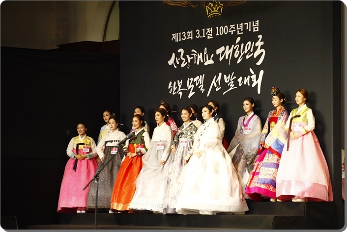  화려한 볼거리를 제공했던 제 13회 사랑해요대한민국 한복모델선발대회