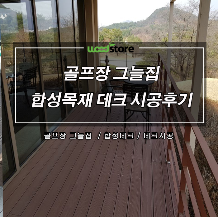 골프장 그늘집도 합성방부목 데크로 시공하면 클라스가 달라진다~