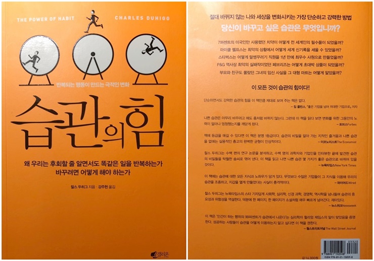  [습관의 힘] 반복된 행동이 만들어 내는 강력한 힘
