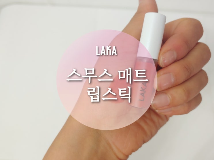 [라카 LAKA] 테스 - 세상에서 제일 작은 택배