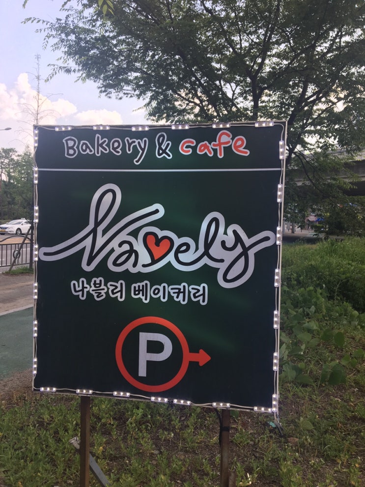  양주 베이커리 카페 나블리