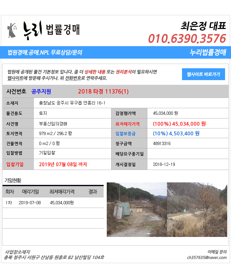  [법원경매물건정보] 충청남도 공주시 유구읍 연종리 16-1 공주시유구읍토지법원경매
