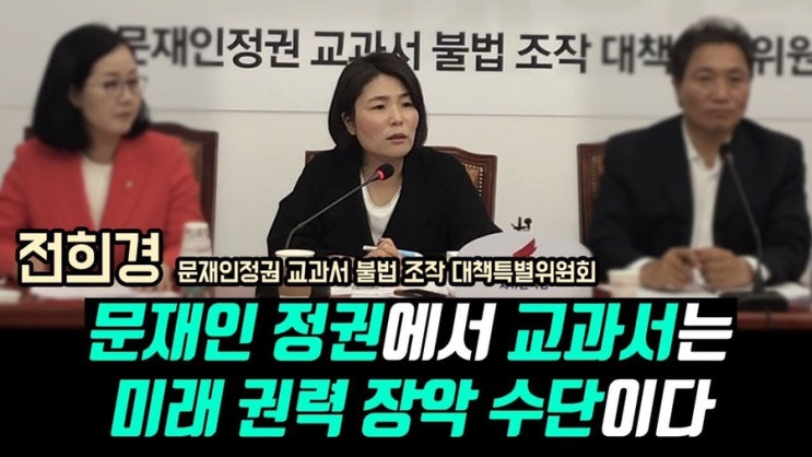  [2019.07.05 자유한국당 교과서 특위] 전희경, "문재인 정권에서 교과서는 미래 권력 장악 수단이다"