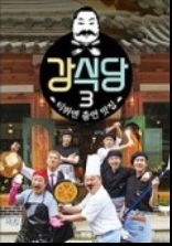  강식당2 종영과 강식당3 돌입/강핏자 기대