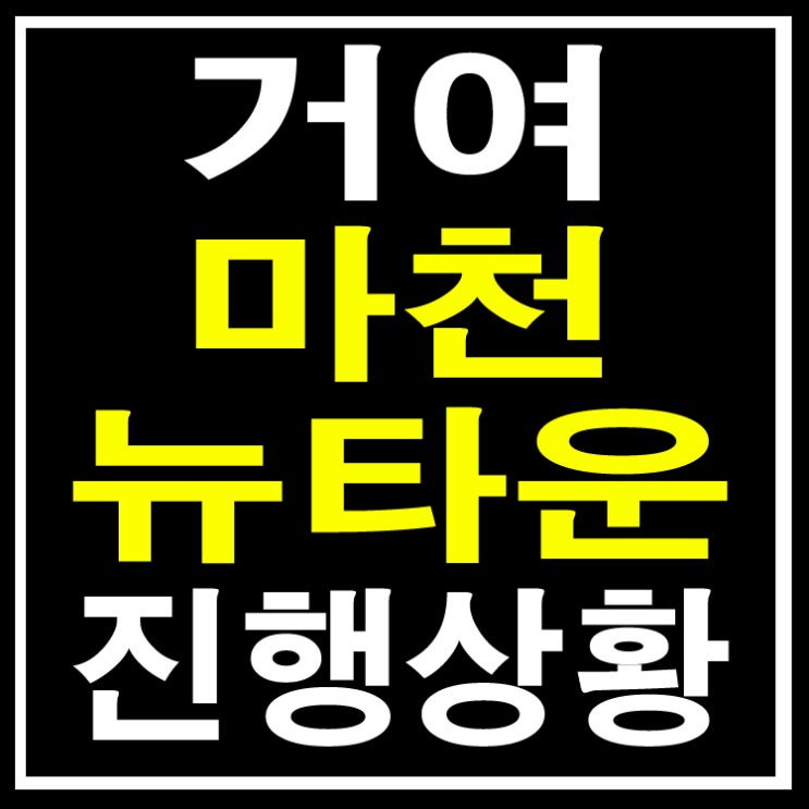  거여마천뉴타운 진행상황