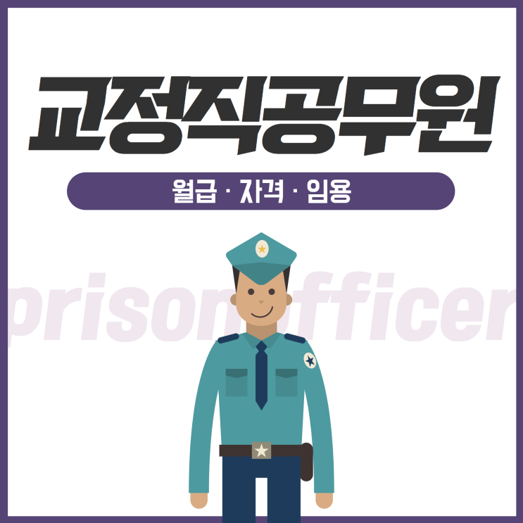  교도관 연봉 월급, 9급 7급 교정직공무원 시험일정, 시험과목 전망 모두 알아보자!