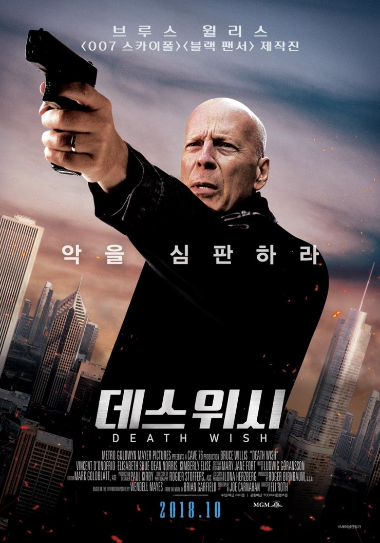  데스 위시 (Death Wish, 2018)