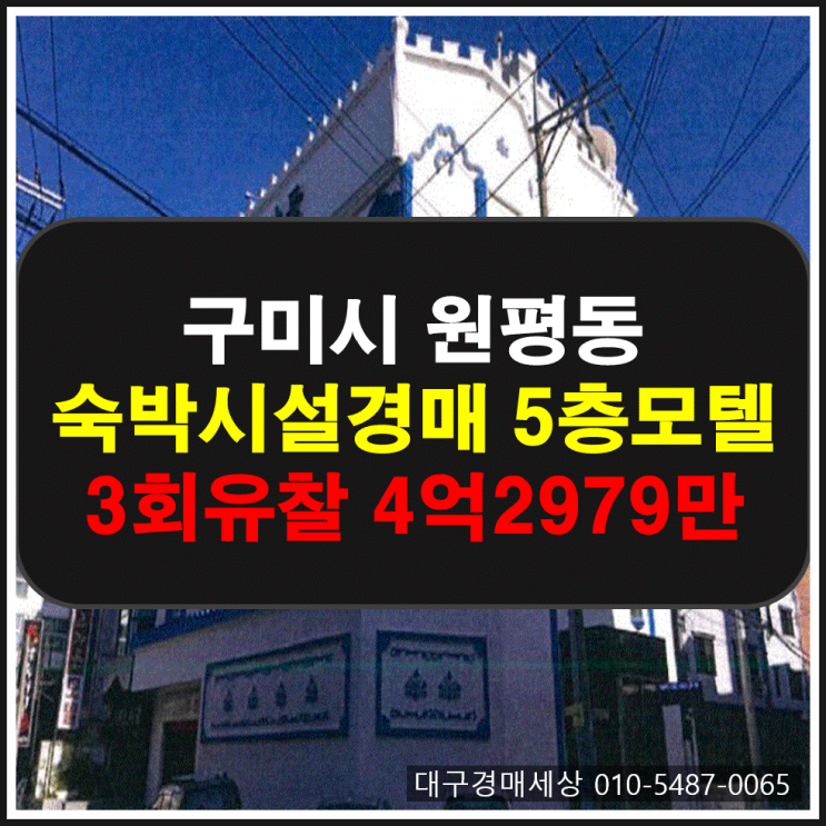  구미시 원평동 모텔경매 5층숙박시설 7월22일 구미모텔급매 경북모텔급매 2017타경6213