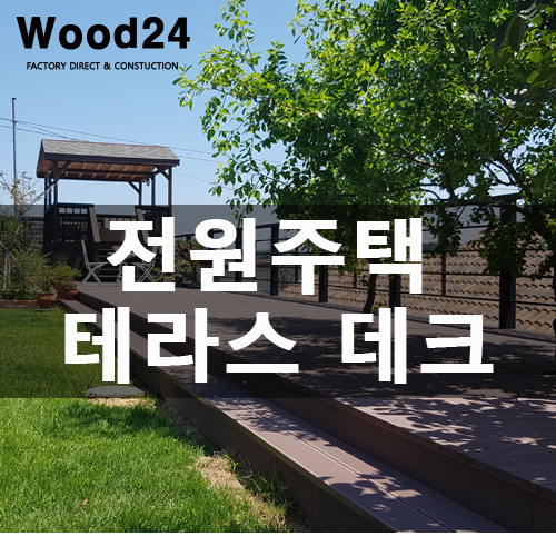  전원주택에 어울리는 합성목 테라스데크