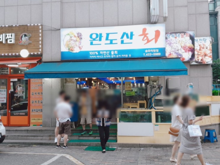  [송리단길맛집]완도산횟집