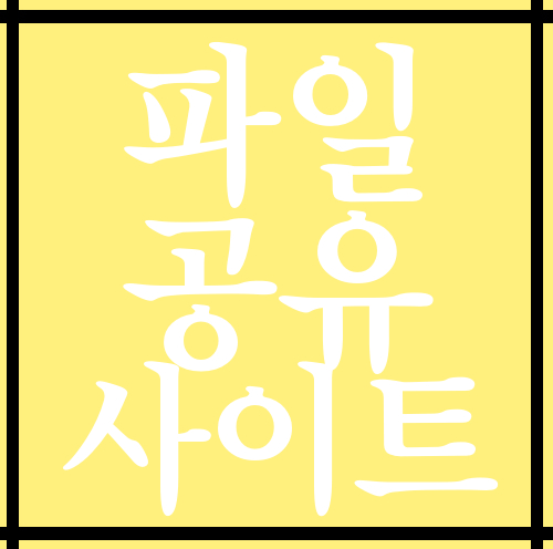  파일공유사이트 바로가기 고급정보 공유합니다.