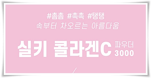  실키콜라겐 세계 11개국 특허받은 독일 콜라겐 원료
