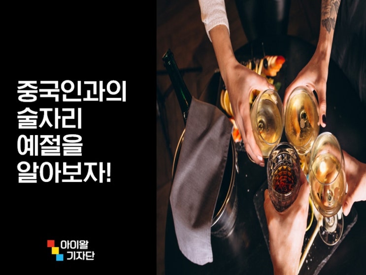  중국의 음주문화 :  술 , 술자리 예절 , 술 게임