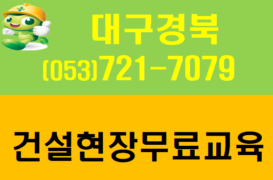  건설현장안전교육 대구 무료 대학생 노가다알바