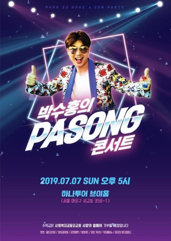 박수홍 콘서트 7/7일