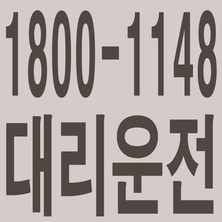 전직원 보험가입,대리운전·전국탁송,신속배차,친절,카드결제가능 대리운전 1800-1148