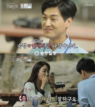  연애의맛 숙행커플 오골계백숙