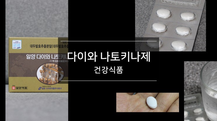  일양 다이와 나토키나제 대두발효추출분말 리뷰!
