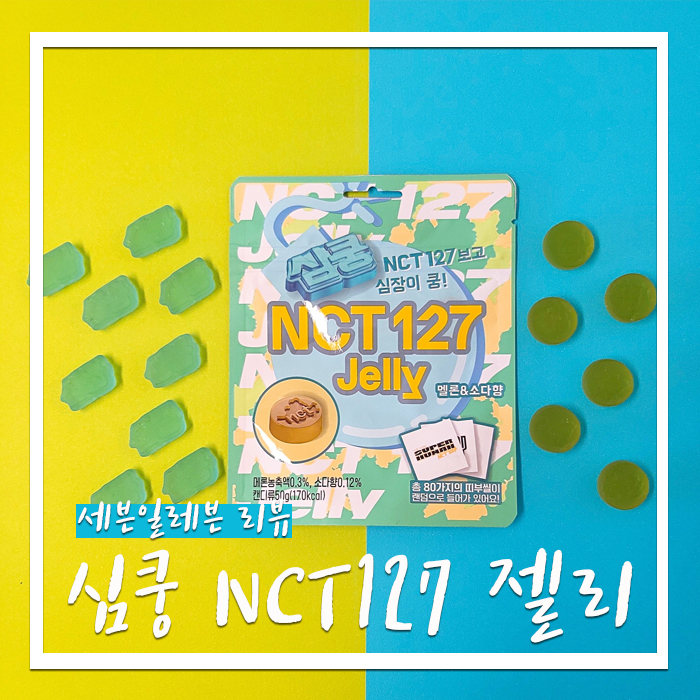 편의점 SM젤리, 세븐일레븐 심쿵 NCT127 젤리 리뷰!