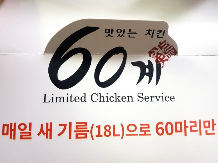  맛있는 60계 치킨 맛있어요!