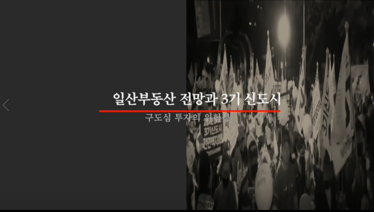  일산 부동산 전망과 3기 신도시 창릉 신도시(구도심 투자의 위험성)