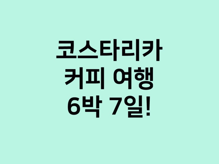  중미여행] 코스타리카 커피 투어 7일
