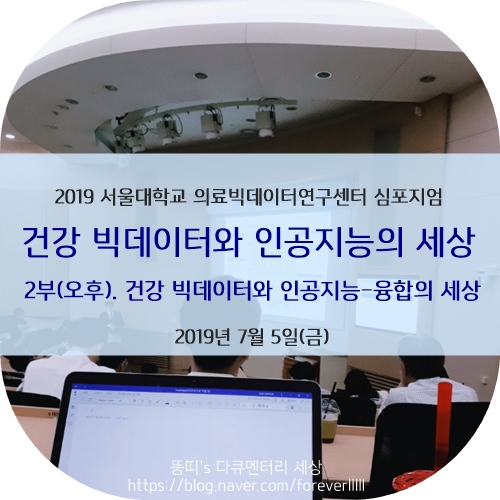  2019 서울대학교 의료빅데이터연구센터 심포지엄) 건강 빅데이터와 인공지능의 세상. 2부(오후). 건강 빅데이터와 인공지능-융합의 세상 #빅데이터#건강#인공지능#AI