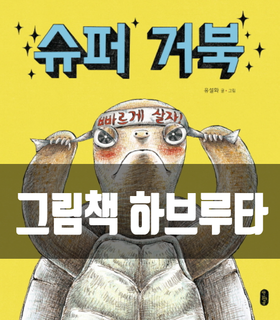  <슈퍼거북> 그림책 하브루타 힐링수다, 그림책 추천, 그림책 질문, 인천 부평 하브루타