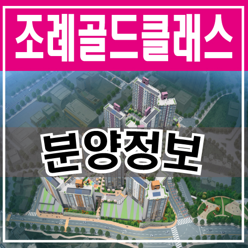  조례2차 골드클래스 시그니처 분양가 정보