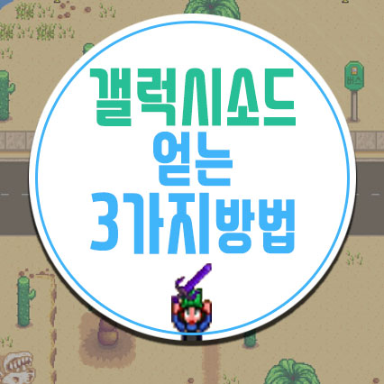  스타듀밸리 갤럭시소드 얻는 3가지 방법!