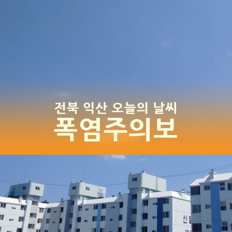  전북 익산 오늘의날씨, 폭염주의보 덥다!