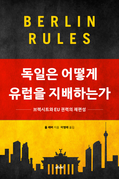  19-25. 독일은 어떻게 유럽을 지배하는가 (폴 레버)