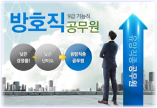 방호직 공무원의 현실, 기능직 공무원 단기합격 전략 정보 방호직 공무원의 현실, 기능직 공무원 단기합격 전략 정보