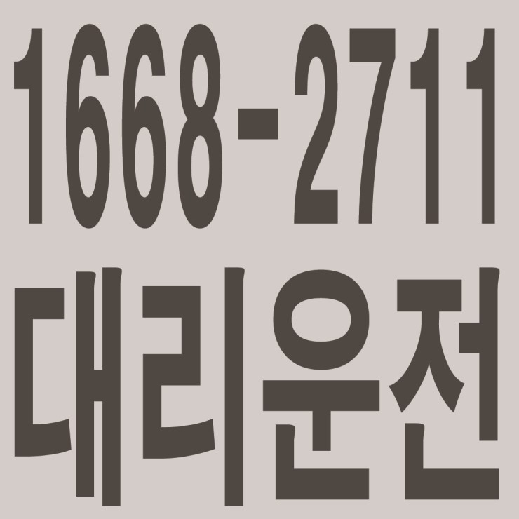  신속배차,전직원 보험가입,대리운전·전국탁송,친절,카드결제가능 대리운전 1668-2711