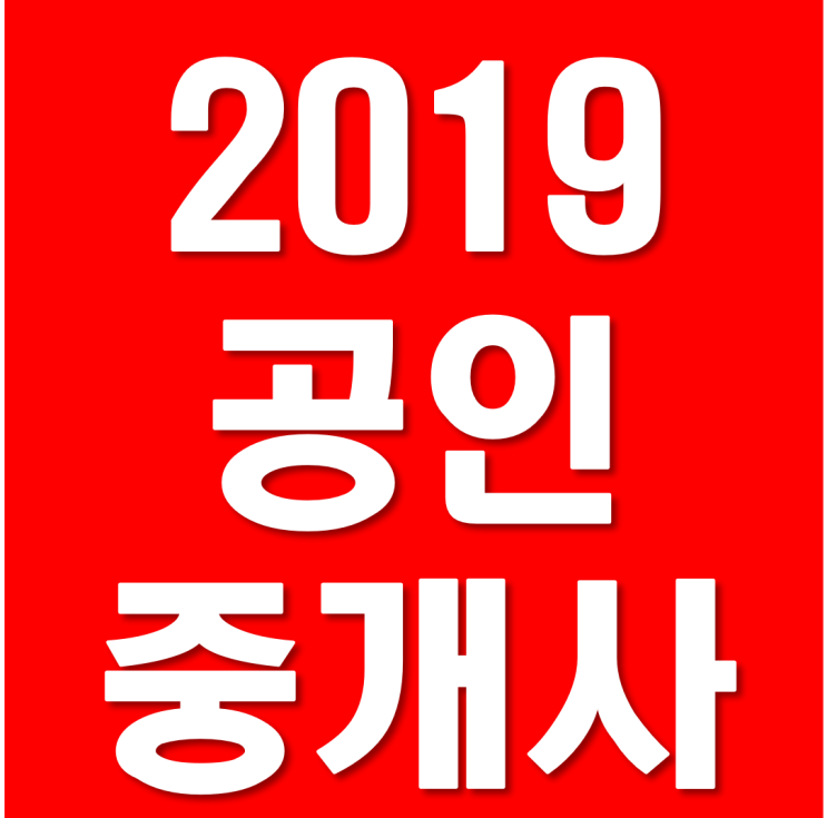  2019 공인중개사 시험접수 일정과방법어떻게