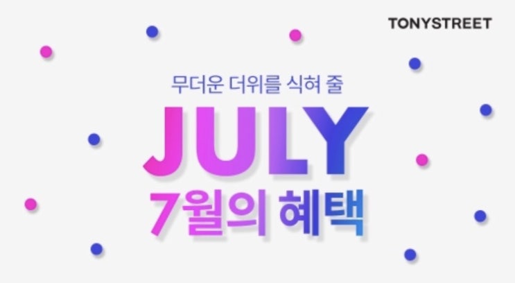  토니스트리트 7월의 혜택&신제품 7월 한달간 다~누려봐요!