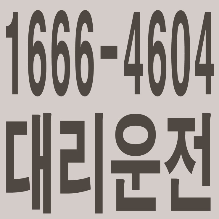  친절,신속배차,전직원 보험가입,대리운전·전국탁송,카드결제가능 대리운전 1666-4604
