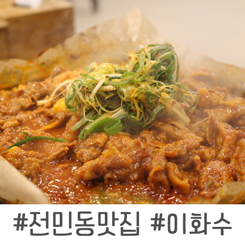  전민동 맛집, 원촌동이화수육개장 :-) < 한방양념구이 쵝오 >