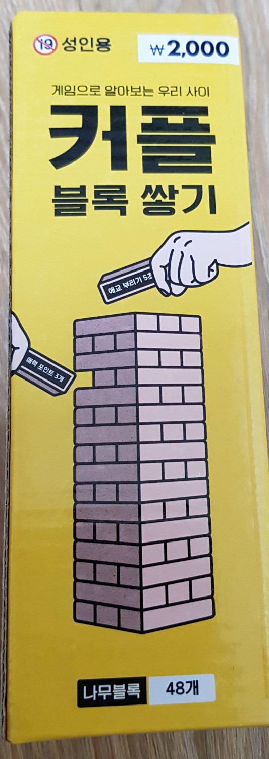  다이소 커플젠가
