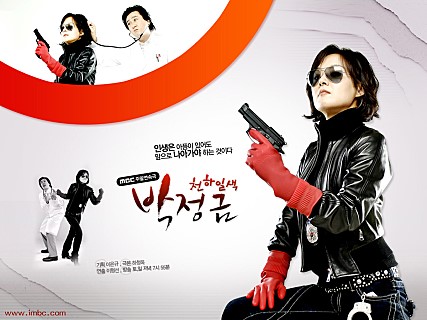  천하일색 박정금 -배종옥,손창민,김민종,한고은,박근형,이혜숙,나문희,이매리-
