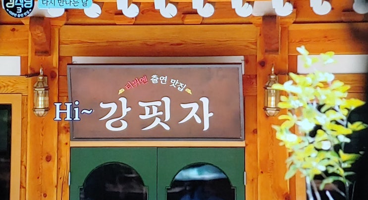  강식당2 》》 강식당3 강핏자로 탈바꿈, 규현 이태리셰프로 귀환~