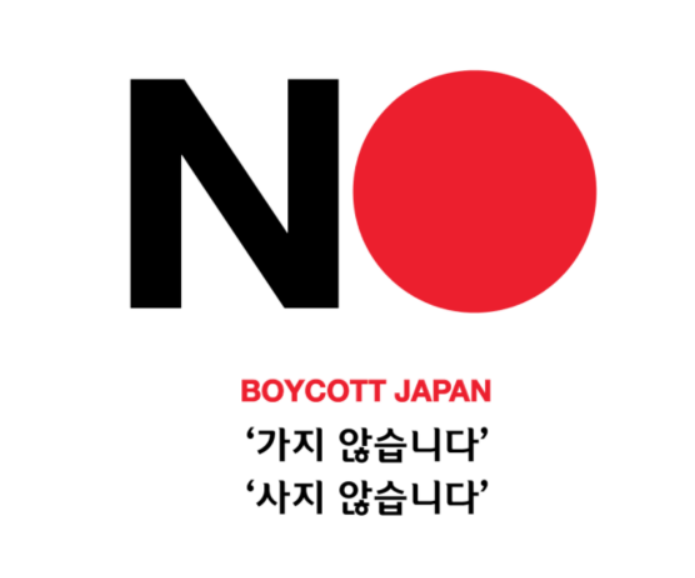  일본 불매운동 '적반하장'