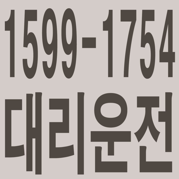  전직원 보험가입,카드결제가능,친절,신속배차,대리운전·전국탁송 대리운전 1599-1754