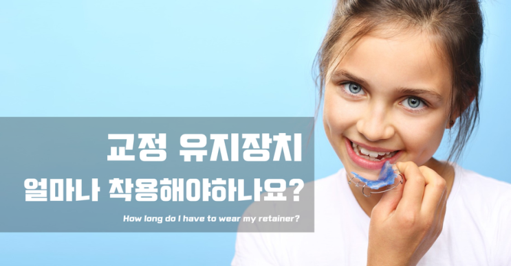 치아 교정 끝나고 유지장치 언제까지 해야하나요? 치아 교정 끝나고 유지장치 언제까지 해야하나요?