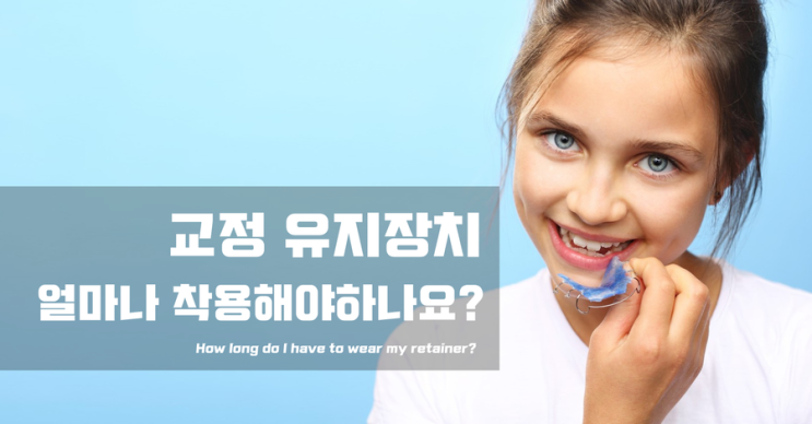 치아 교정 끝나고 유지장치 언제까지 해야하나요?