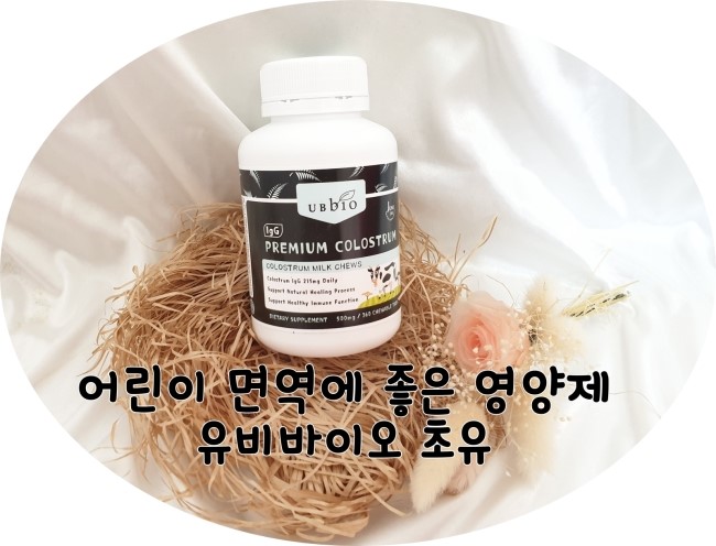 성장기어린이면역력에 좋은 뉴질랜드에서 유비바이오 프리미엄초유