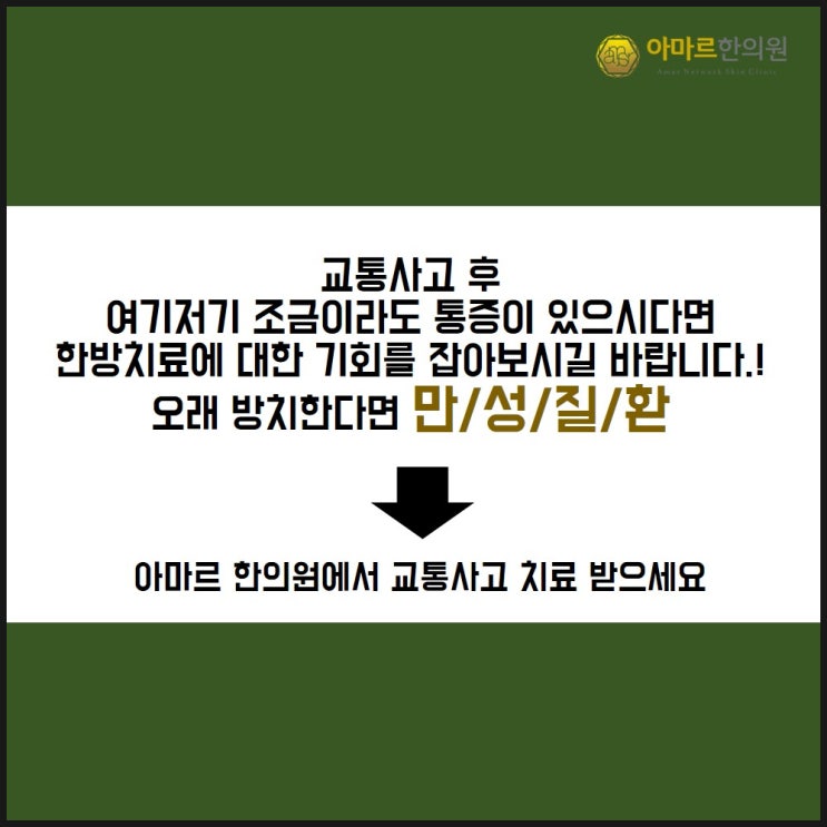  교통사고후유증증상이 의심된다면 아마르 한의원 하단점에서 치료받아보세요